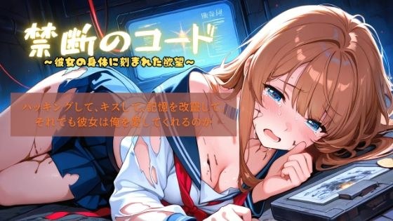 禁断のコード〜彼女の身体に刻まれた欲望〜 メイン画像