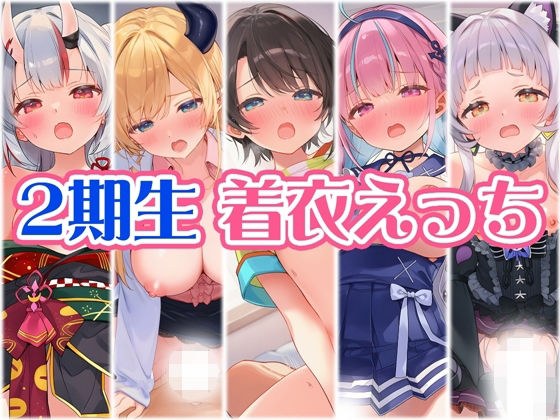 2期生と着衣えっち メイン画像