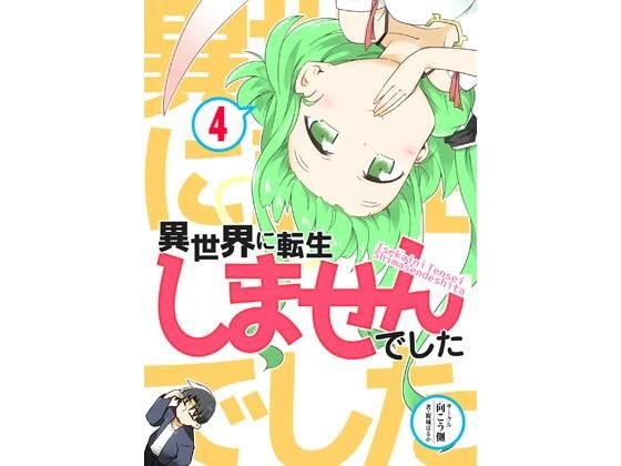 異世界に転生しませんでした4 メイン画像