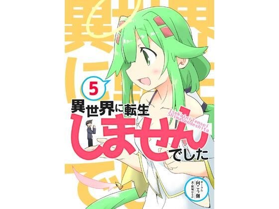 異世界に転生しませんでした5 メイン画像