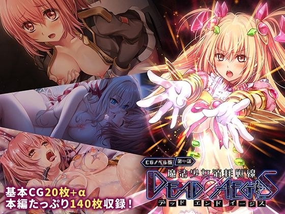 魔法少女消耗戦線 DeadΩAegis CGノベル版 第一話 メイン画像