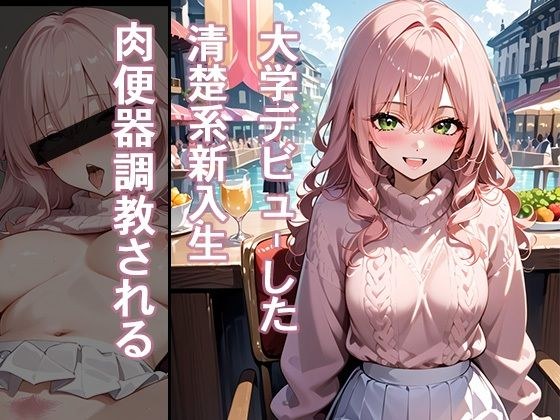 大学デビューした清楚系新入生 肉便器調教される メイン画像