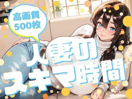 人妻のスキマ時間 メイン画像