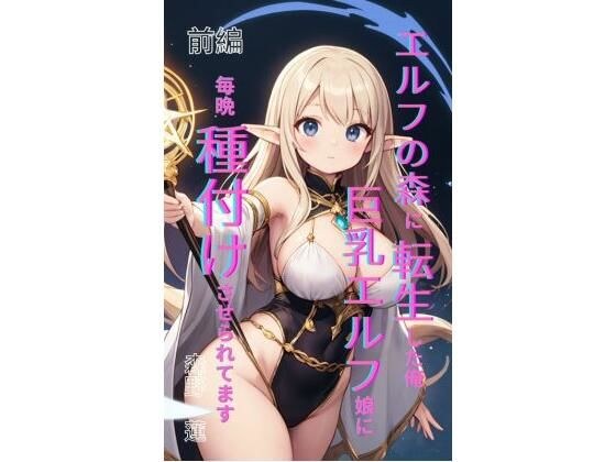 エルフの森に転生した俺、巨乳エルフ娘に毎晩種付けさせられてます。 前編 メイン画像