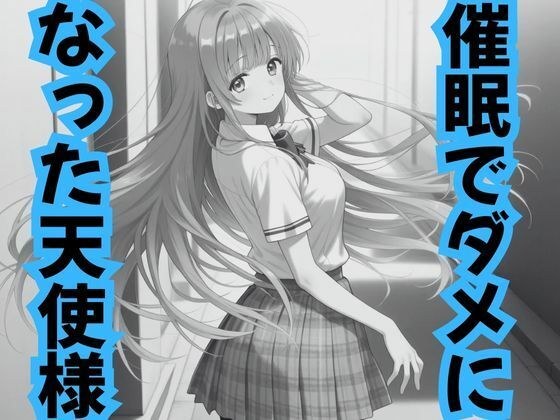 催●でダメになった天使様 メイン画像