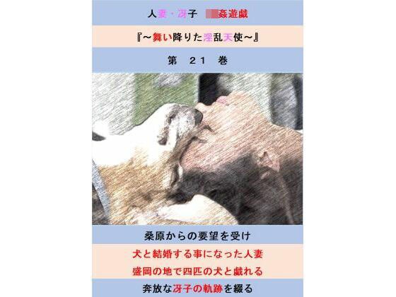 人妻冴子・輪●遊戯〜舞い降りた淫乱天使  第21巻 メイン画像