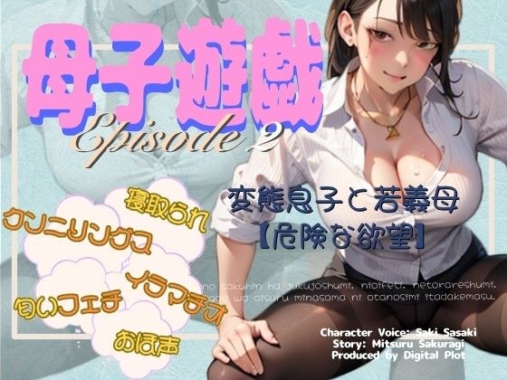 母子遊戯 - Episode 2 -  変態息子と若義母【危険な欲望】 メイン画像