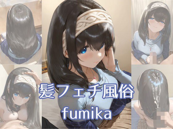 髪フェチ風俗 fumika メイン画像