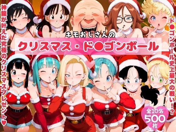 キモおじさんのクリスマス・ド●ゴンボール メイン画像