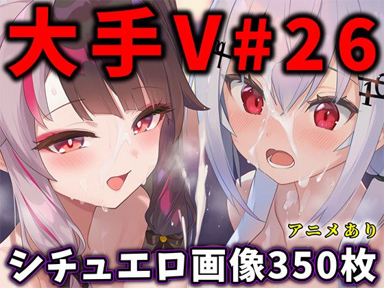 大人気Vtuberのエロ画像集 26 メイン画像