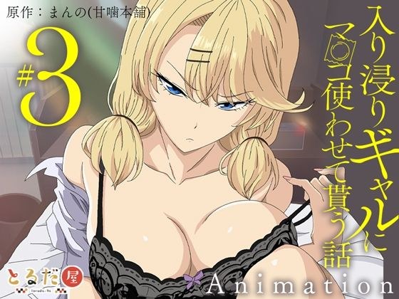动画版“故事#3关于一个女孩爱上我并让我使用她的阴部”