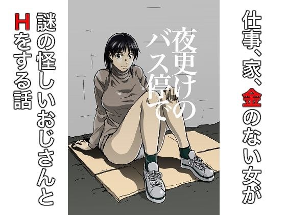 夜更けのバス停で メイン画像