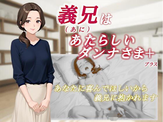 義兄はあたらしいダンナさま メイン画像