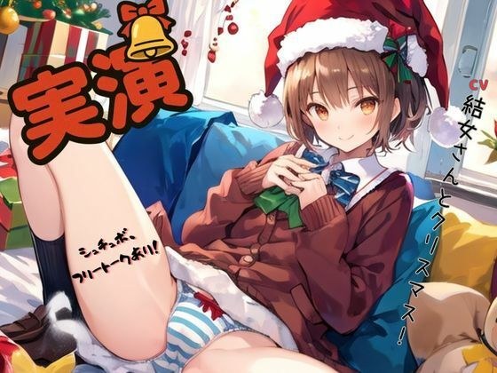 【実演】CV結女さんとクリスマス！〜シュチュボ、フリートークあり！ メイン画像