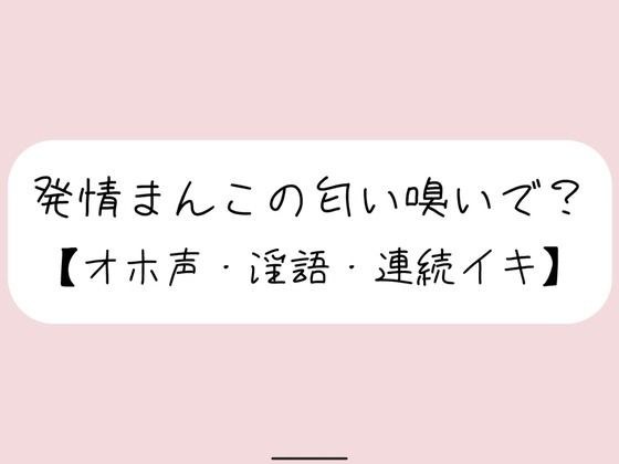 【実演実況】あなたに発情オナニー見られてるの想像しながら、乳首とクリちんぽとおまんこで3回絶頂【オホ声】 メイン画像