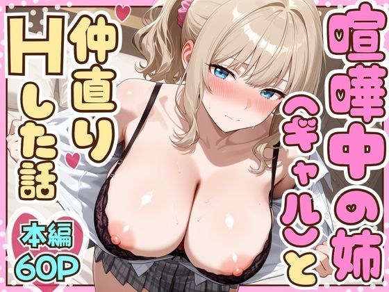 喧嘩中の姉（金髪巨乳ギャル）と甘々生中出しセックスで仲直りした話 メイン画像