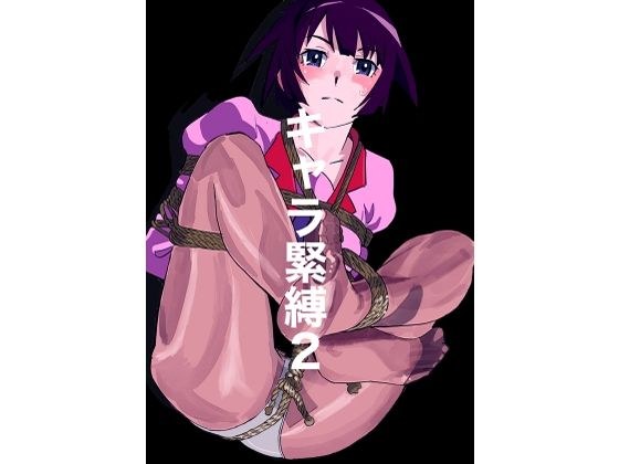 キャラ緊縛2 メイン画像
