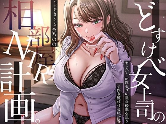 どすけべ女上司の相部屋NTR計画。おま〇こ耐性ゼロの童貞後輩を狙う子作り種付け交尾指導 メイン画像