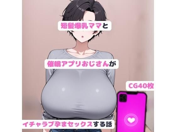 短髪爆乳ママと催●アフ？リおし？さんか？いちゃラフ？孕まセックスする話 メイン画像
