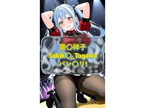 豊〇祥子 Sakik〇_Togawa バン〇リ！  CG画像集 メイン画像
