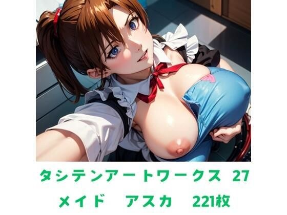 タシテンアートワークス  27  メイド  アスカ  221枚 メイン画像