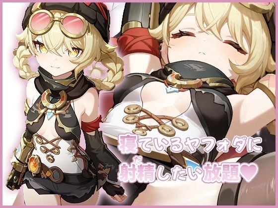 寝ているヤフォダに射精したい放題 メイン画像