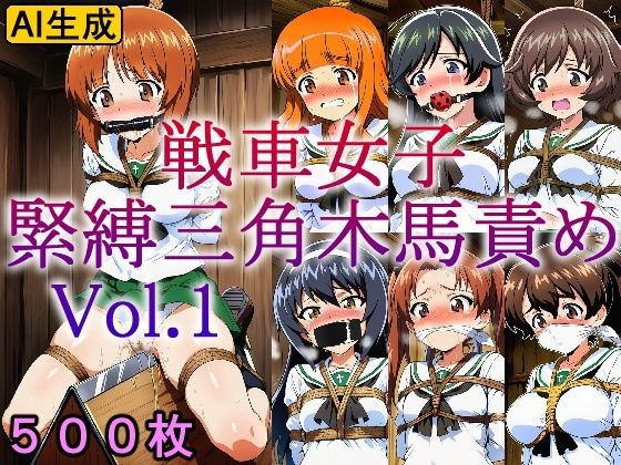 戦車女子 緊縛三角木馬責め Vol.1 メイン画像