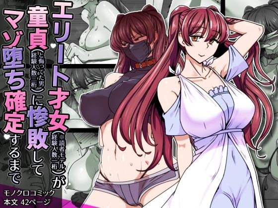 エリート才女（※読者モデル経験人数一桁）が童貞（と侮っていた男経験人数三桁）に惨敗してマゾ堕ち確定するまで メイン画像