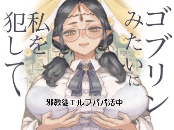 邪教徒エルフパパ活中 メイン画像