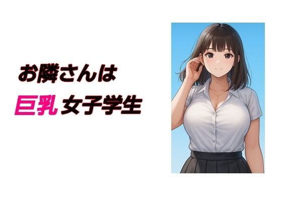 お隣さんは巨乳女子学生 メイン画像