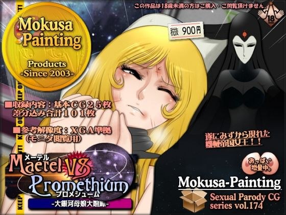 メーテルVSプロメシューム-大銀河母娘大喧嘩-