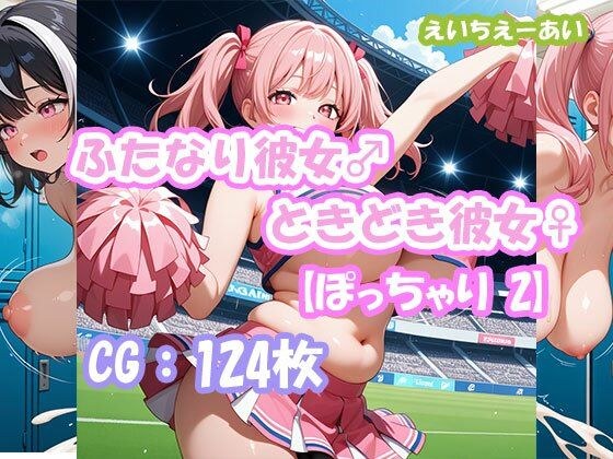 ふたなり彼女！ときどき彼女！【ぽっちゃり2】 メイン画像