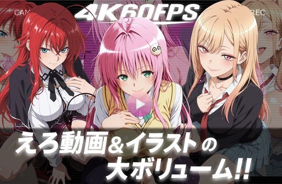 【4k60fps】「ハメ撮りされる」- 3キャラクター【音声動画3本＋イラスト480枚の大ボリューム！！】 メイン画像
