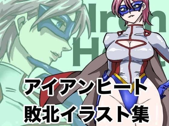 アイアンヒート  敗北イラスト集 メイン画像