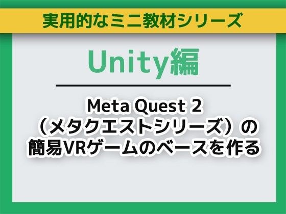 UnityでMeta Quest 2(メタクエストシリーズ)の簡易VRゲームのベースを作る〜ミニ教材/講座セット メイン画像