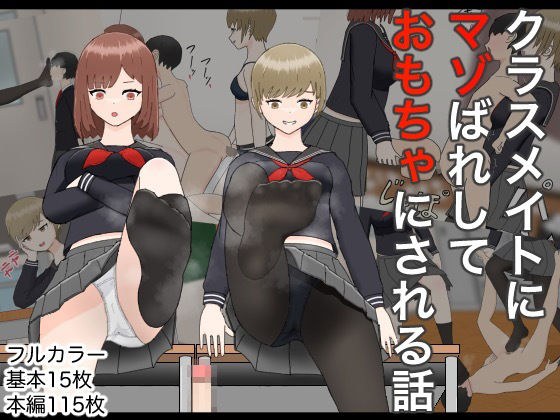 クラスメイトにマゾばれしておもちゃにされる話 メイン画像