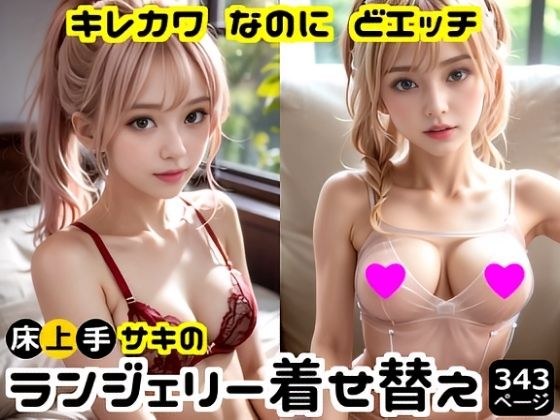 キレカワなのにドエッチ★床上手サキのランジェリー着せ替え メイン画像