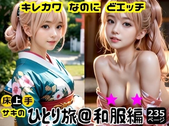キレカワなのにドエッチ★床上手サキのひとり旅和服編 メイン画像