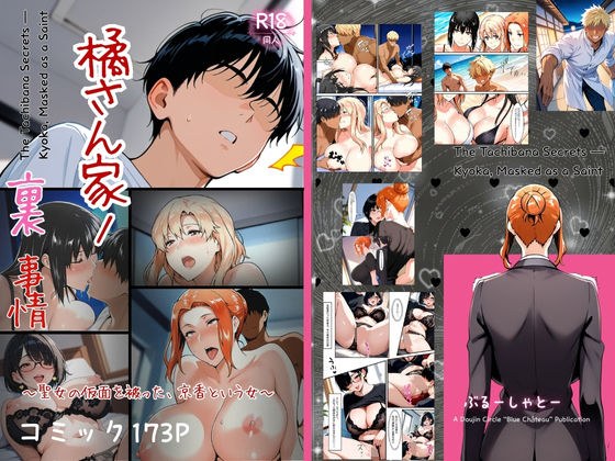 橘さん家ノ裏事情。〜聖女の仮面を被った京香という女〜