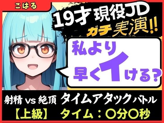 【実演オナニー×早イキ】19才現役JD処女と早イキバトル!なさけない金切り声で速攻絶叫イキ→その後も性欲つよつよMAX恥ずかし連続絶頂「発情期かも…っ!!」【こはる】