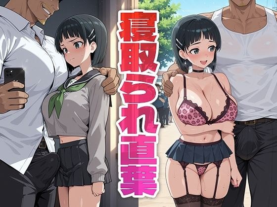 寝取られ直葉 メイン画像