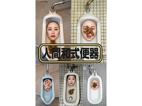 人間和式便器 ＜4K＞ 15枚 メイン画像