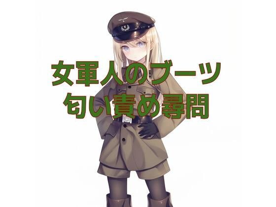 女軍人のムレムレ脱ぎたてブーツ匂い責め尋問 メイン画像