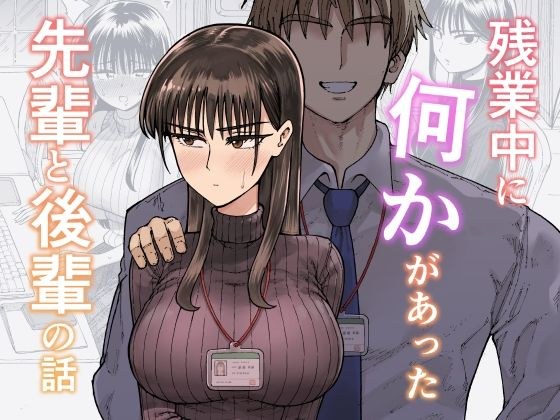 A story between a senior and a junior who had something happen during overtime. メイン画像