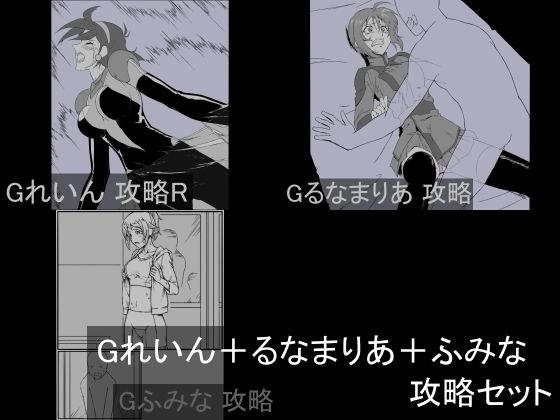 Gれいん＋るなまりあ＋ふみな 攻略セット メイン画像