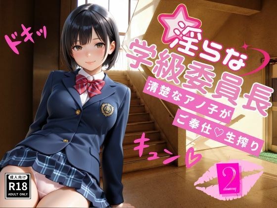 淫らな学級委員長〜清楚なアノ子がご奉仕（はーと）生搾り2 メイン画像