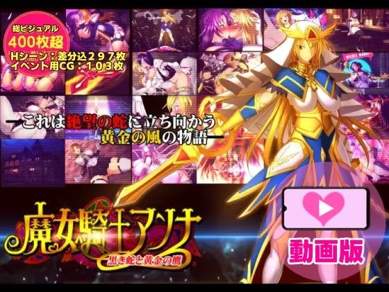 魔女騎士アンナ〜黒き蛇と黄金の鷹〜【第1章＋第2章】動画版 メイン画像