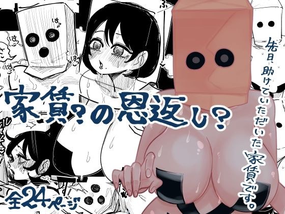 家賃？の恩返し？ メイン画像