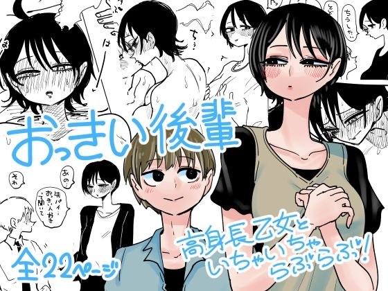 おっきい後輩 メイン画像