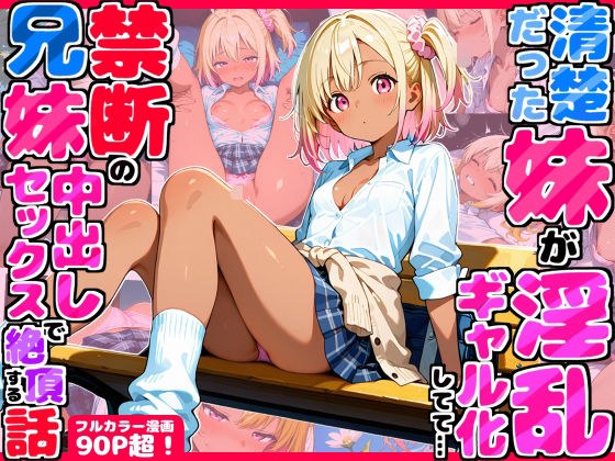 久々に帰省したら清楚だった妹が淫乱ギャル化してて…禁断の兄妹中出しセックスで絶頂する話 メイン画像